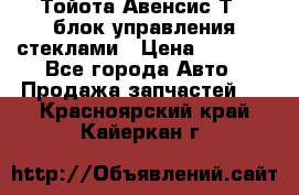 Тойота Авенсис Т22 блок управления стеклами › Цена ­ 2 500 - Все города Авто » Продажа запчастей   . Красноярский край,Кайеркан г.